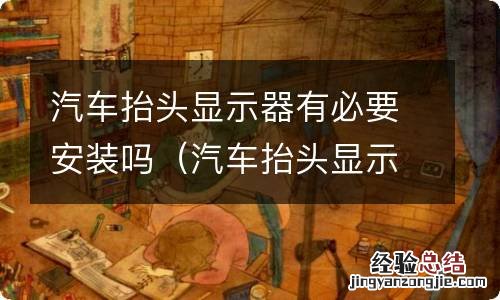 汽车抬头显示器有必要安装吗视频 汽车抬头显示器有必要安装吗