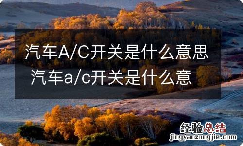 汽车A/C开关是什么意思 汽车a/c开关是什么意思冬天开空调