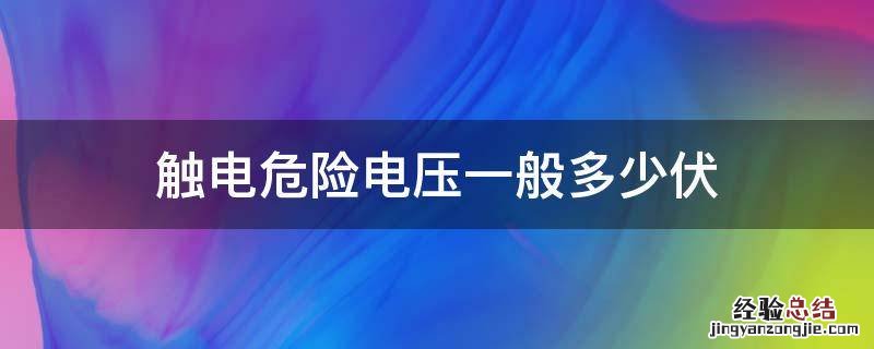 触电危险电压一般多少伏