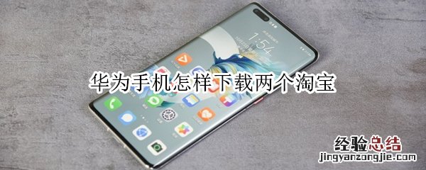 华为手机怎样下载两个淘宝