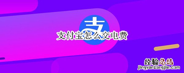 支付宝怎么交电费