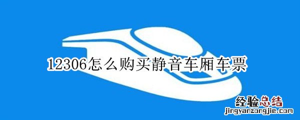 12306怎么购买静音车厢车票