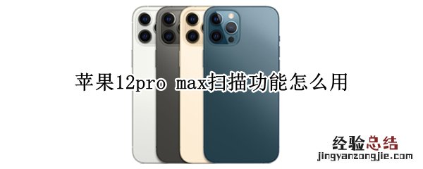 苹果12pro max扫描功能怎么用