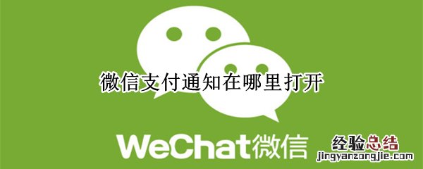 微信支付通知在哪里打开