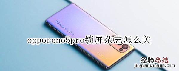 opporeno5pro锁屏杂志怎么关