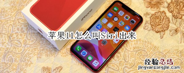 苹果11怎么叫Siri出来