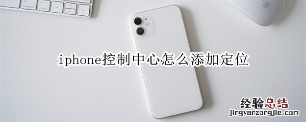 iphone控制中心怎么添加定位