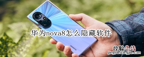 华为nova8怎么隐藏软件