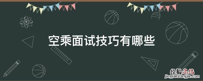 空乘面试技巧有哪些