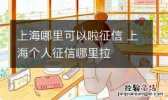 上海哪里可以啦征信 上海个人征信哪里拉