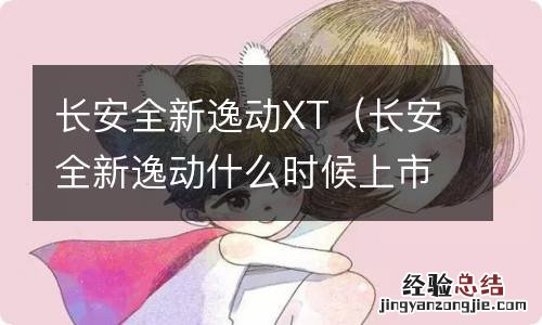 长安全新逸动什么时候上市 长安全新逸动XT