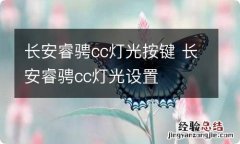 长安睿骋cc灯光按键 长安睿骋cc灯光设置