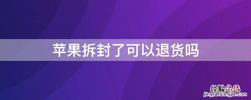 iPhone拆封了可以退货吗