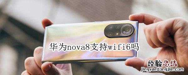 华为nova8支持wifi6吗