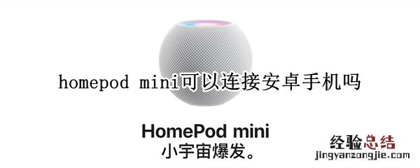 homepod mini可以连接安卓手机吗