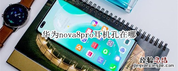 华为nova8pro耳机孔在哪