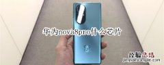 华为nova8pro什么芯片