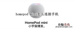 homepod mini怎么连接手机