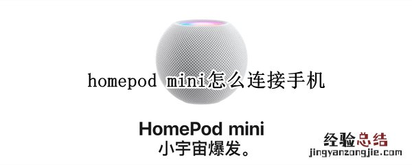 homepod mini怎么连接手机