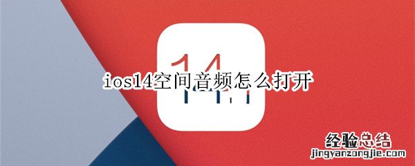 ios14空间音频怎么打开