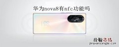 华为nova8有nfc功能吗