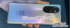 华为nova8用什么芯片