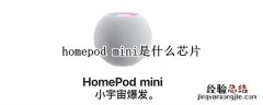 homepod mini是什么芯片