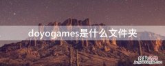 doyogames是什么文件夹