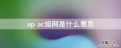 ap+ac组网是什么意思