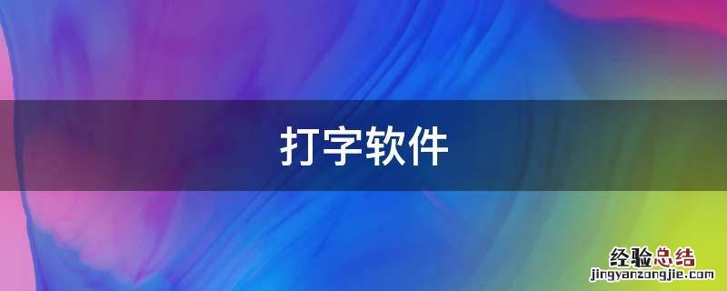 打字软件