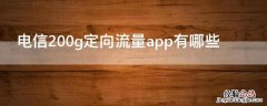 电信200g定向流量app有哪些