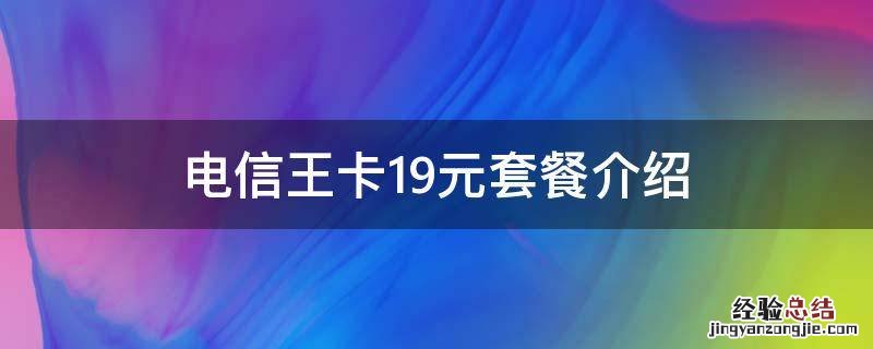 电信王卡19元套餐介绍