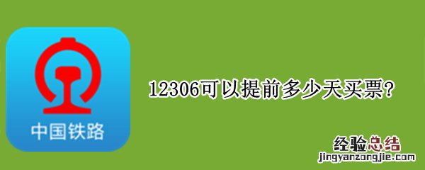 12306可以提前多少天买票?