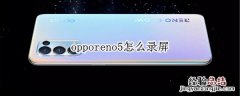 opporeno5怎么录屏