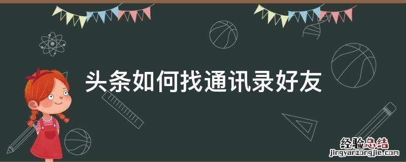 头条如何找通讯录好友