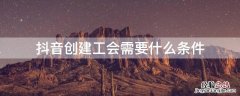 抖音创建工会需要什么条件