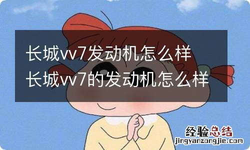 长城vv7发动机怎么样 长城vv7的发动机怎么样