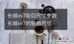 长城vv7轮毂尺寸参数 长城vv7的轮胎尺寸