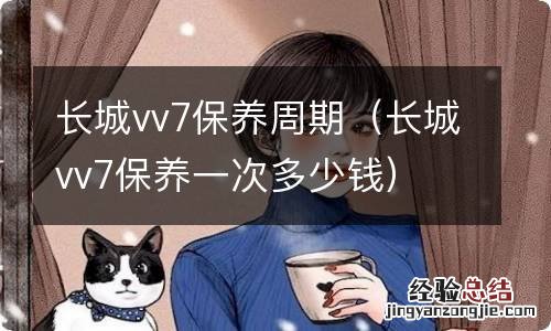 长城vv7保养一次多少钱 长城vv7保养周期