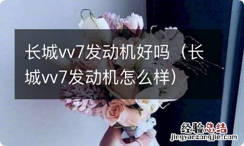 长城vv7发动机怎么样 长城vv7发动机好吗