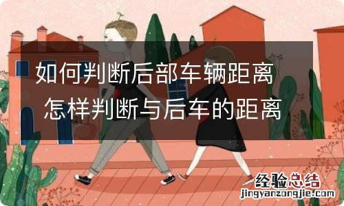 如何判断后部车辆距离 怎样判断与后车的距离