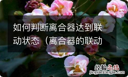 离合器的联动点怎么判断 如何判断离合器达到联动状态
