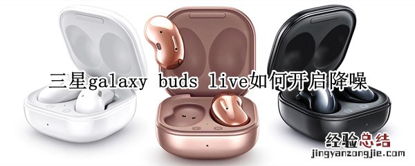 三星galaxy buds live如何开启降噪