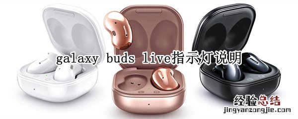 galaxy buds live指示灯说明