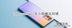 opporeno5pro怎么隐藏返回键