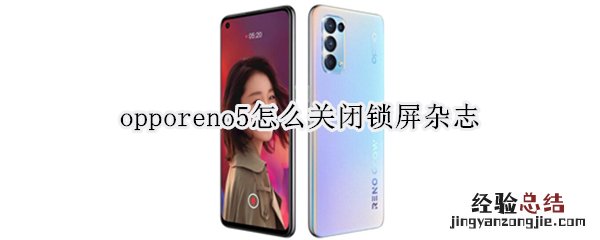 opporeno5怎么关闭锁屏杂志