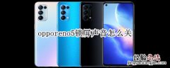 opporeno5锁屏声音怎么关