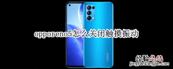 opporeno5怎么关闭触摸振动