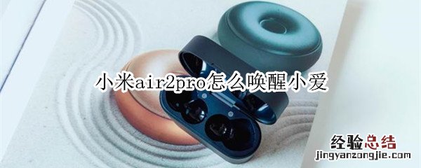 小米air2pro怎么唤醒小爱