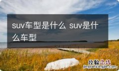 suv车型是什么 suv是什么车型